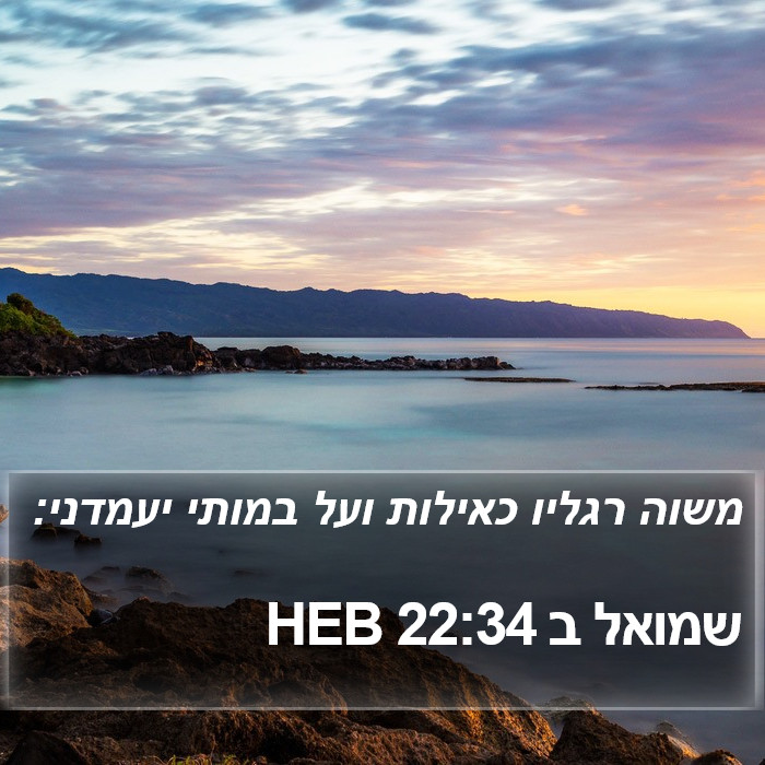 שמואל ב 22:34 HEB Bible Study