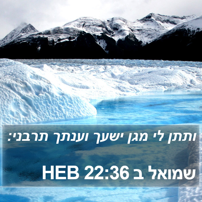 שמואל ב 22:36 HEB Bible Study