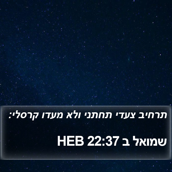 שמואל ב 22:37 HEB Bible Study