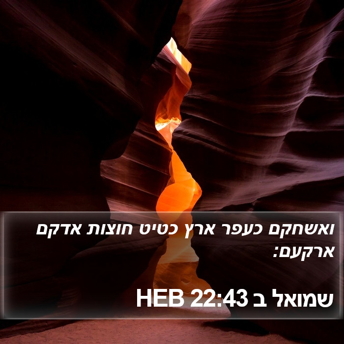 שמואל ב 22:43 HEB Bible Study