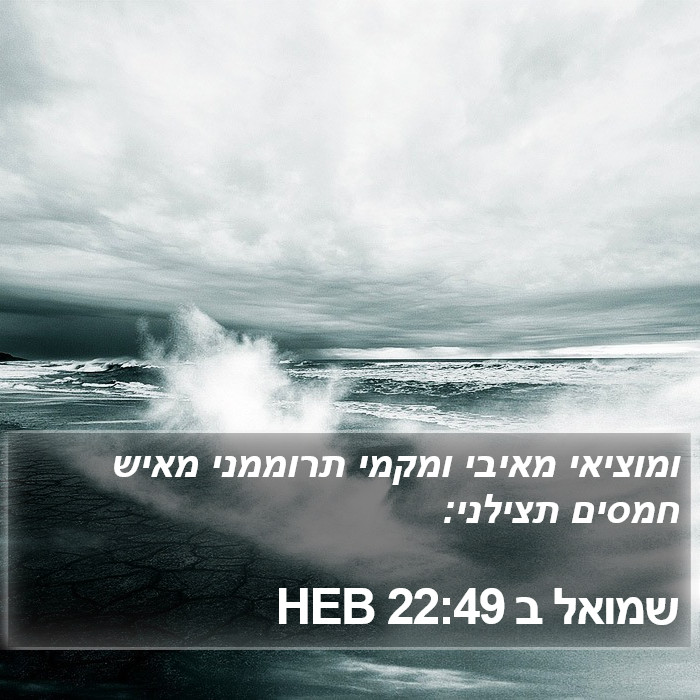 שמואל ב 22:49 HEB Bible Study