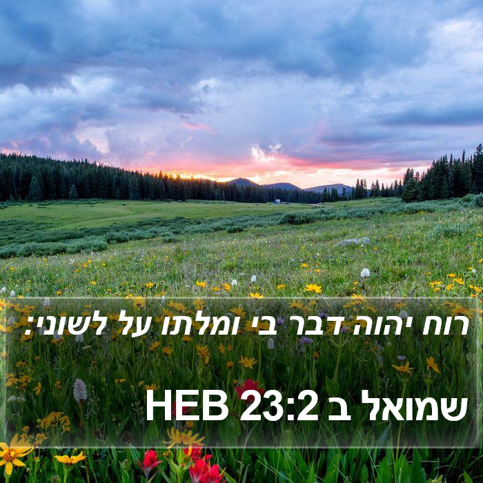 שמואל ב 23:2 HEB Bible Study