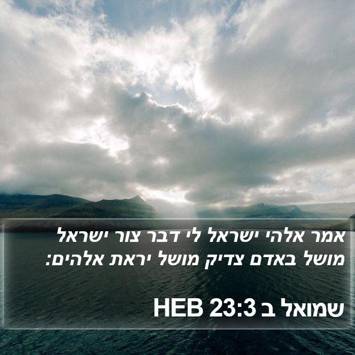 שמואל ב 23:3 HEB Bible Study