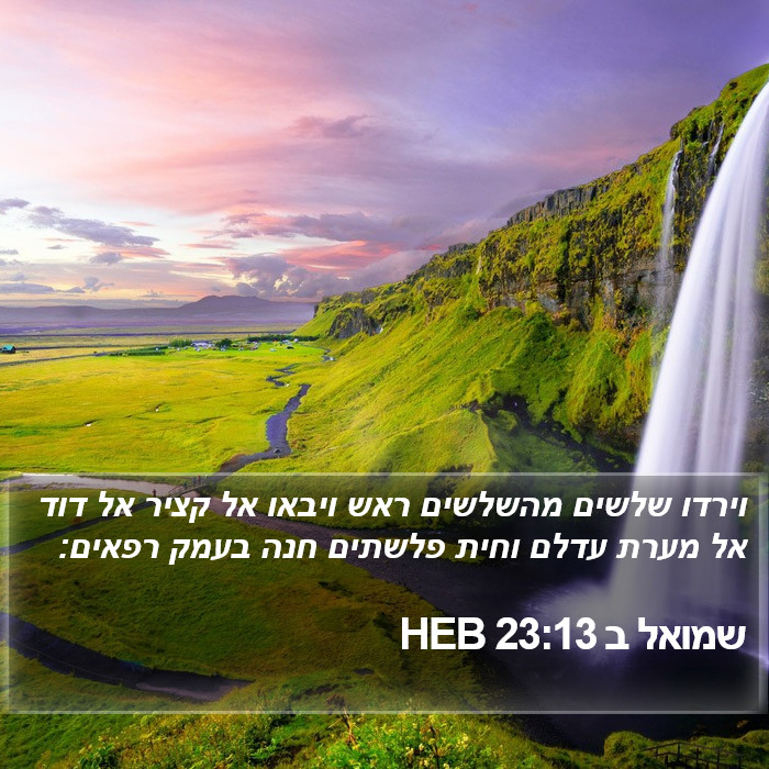 שמואל ב 23:13 HEB Bible Study