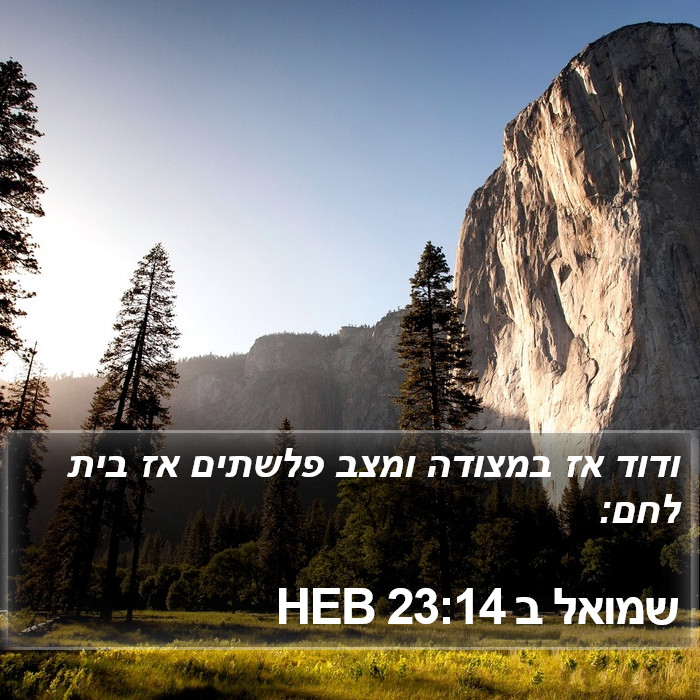 שמואל ב 23:14 HEB Bible Study