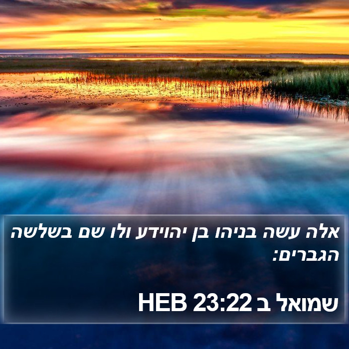 שמואל ב 23:22 HEB Bible Study