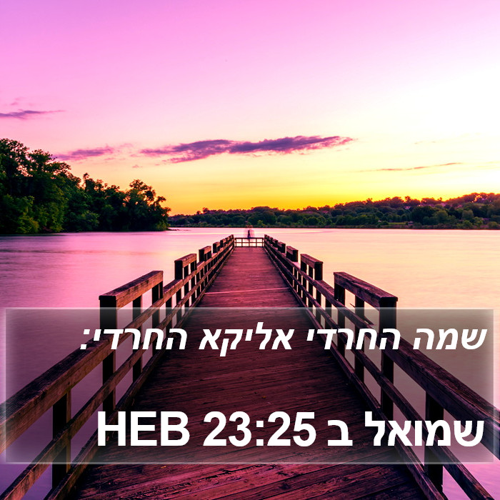 שמואל ב 23:25 HEB Bible Study