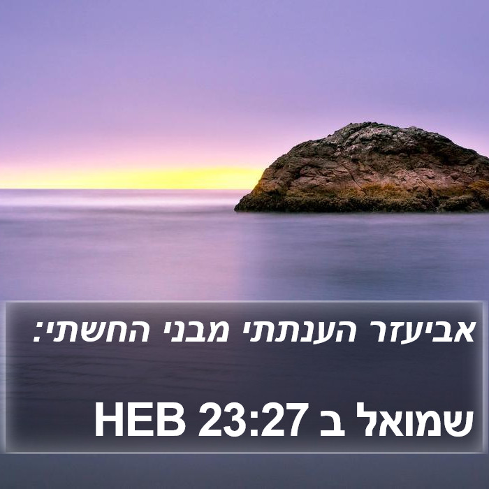 שמואל ב 23:27 HEB Bible Study