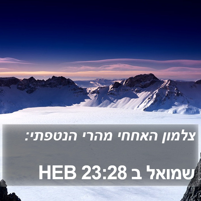 שמואל ב 23:28 HEB Bible Study