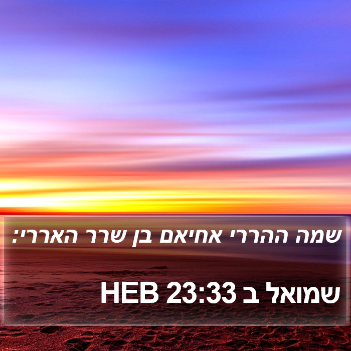 שמואל ב 23:33 HEB Bible Study