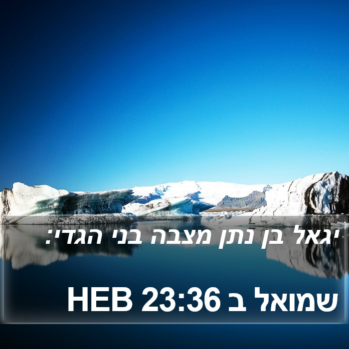 שמואל ב 23:36 HEB Bible Study