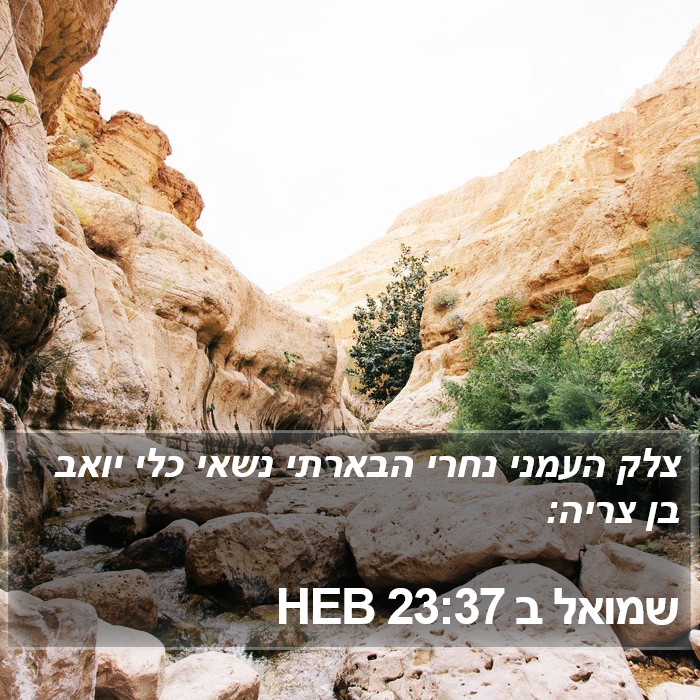 שמואל ב 23:37 HEB Bible Study