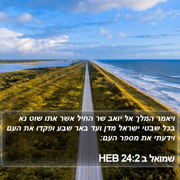 שמואל ב 24:2 HEB Bible Study