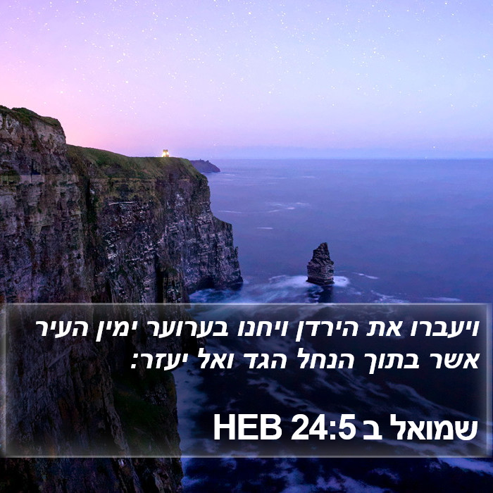 שמואל ב 24:5 HEB Bible Study