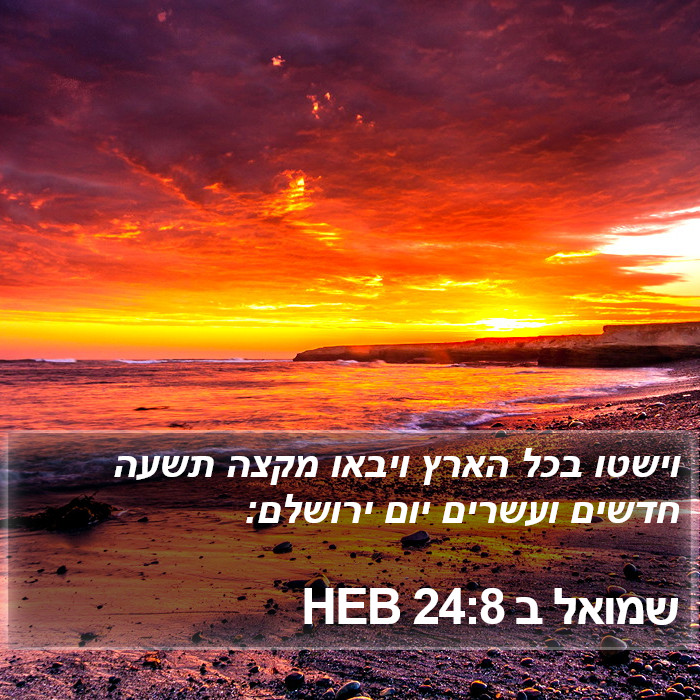 שמואל ב 24:8 HEB Bible Study