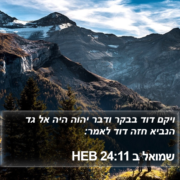 שמואל ב 24:11 HEB Bible Study