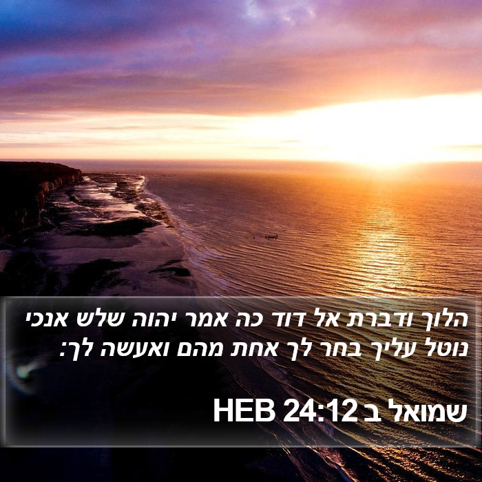 שמואל ב 24:12 HEB Bible Study