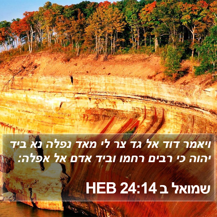 שמואל ב 24:14 HEB Bible Study