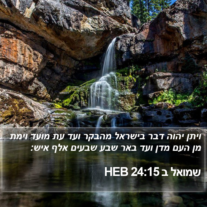 שמואל ב 24:15 HEB Bible Study