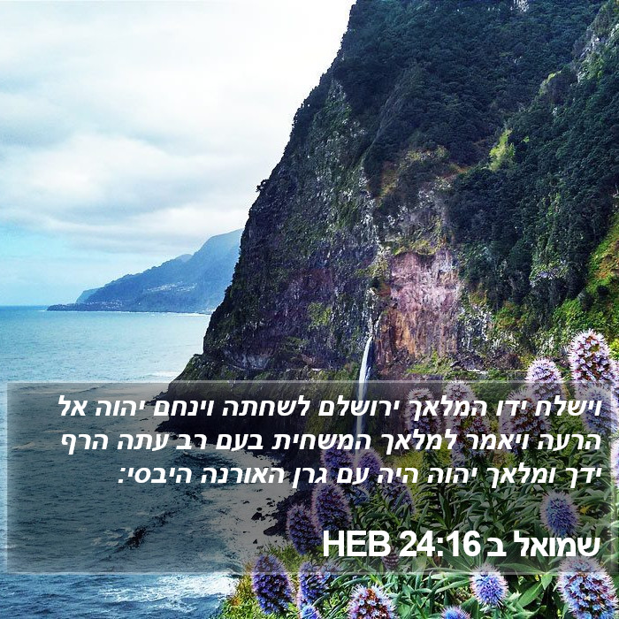 שמואל ב 24:16 HEB Bible Study