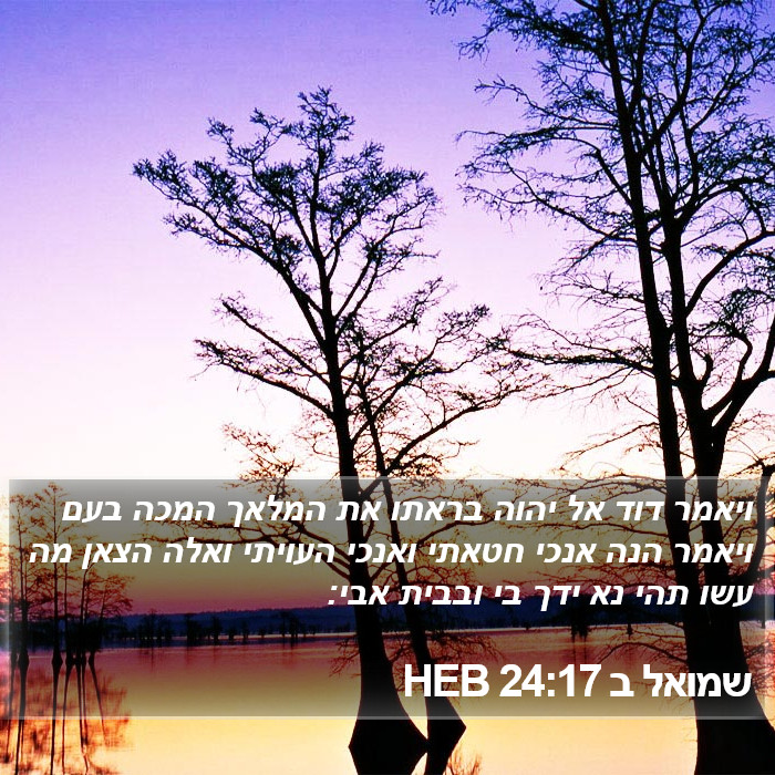 שמואל ב 24:17 HEB Bible Study