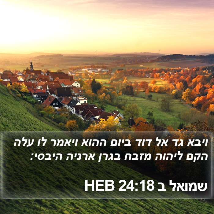 שמואל ב 24:18 HEB Bible Study