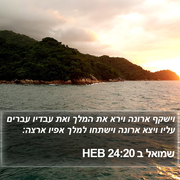 שמואל ב 24:20 HEB Bible Study