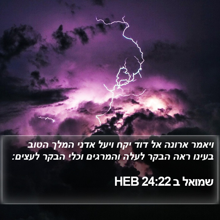 שמואל ב 24:22 HEB Bible Study