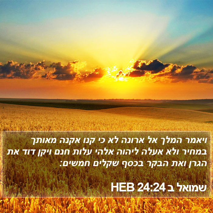 שמואל ב 24:24 HEB Bible Study