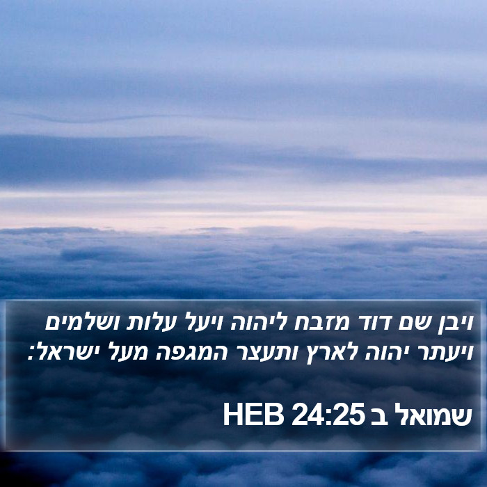 שמואל ב 24:25 HEB Bible Study