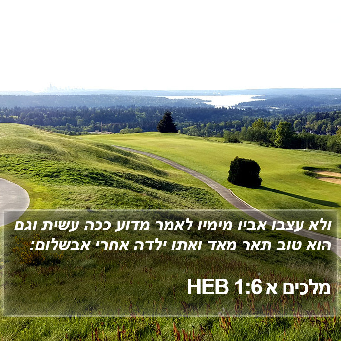 מלכים א 1:6 HEB Bible Study