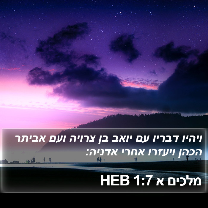 מלכים א 1:7 HEB Bible Study