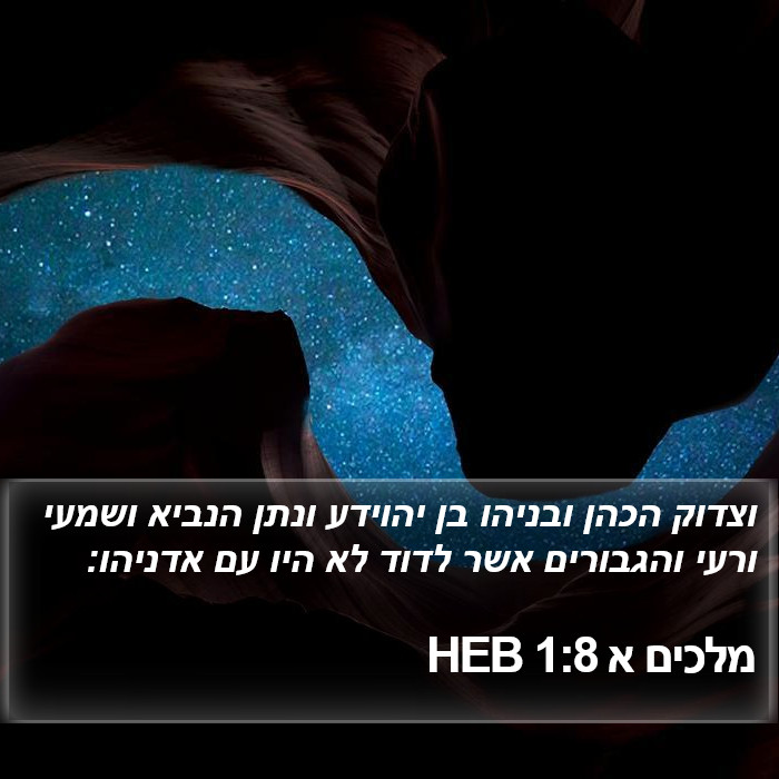 מלכים א 1:8 HEB Bible Study