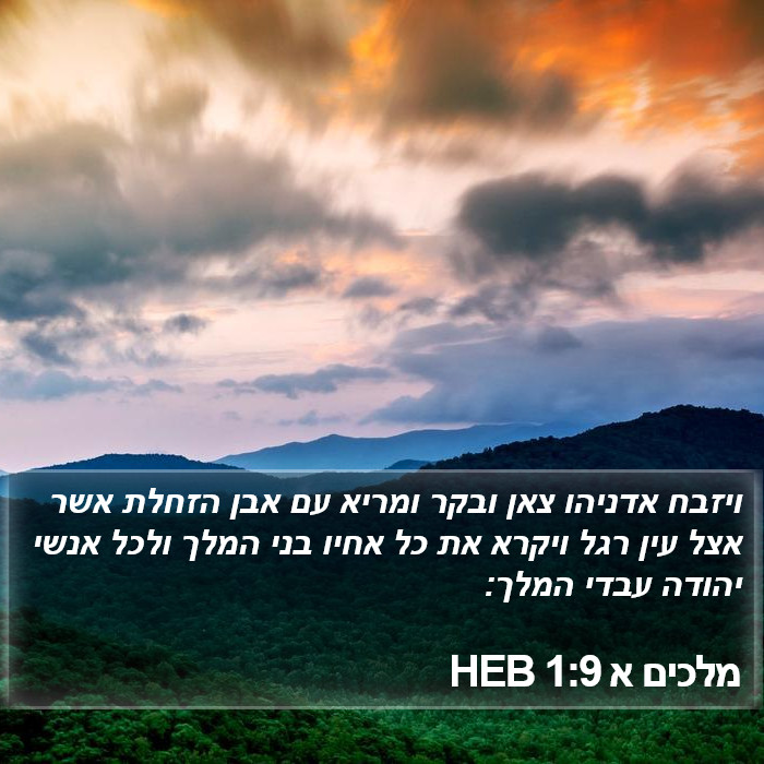 מלכים א 1:9 HEB Bible Study