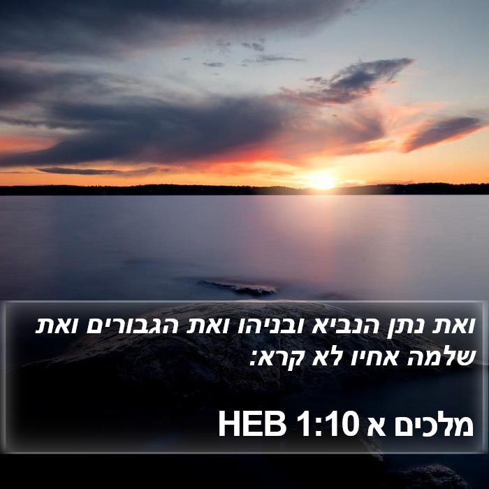 מלכים א 1:10 HEB Bible Study