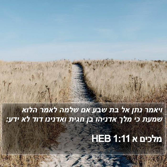 מלכים א 1:11 HEB Bible Study