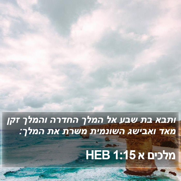 מלכים א 1:15 HEB Bible Study