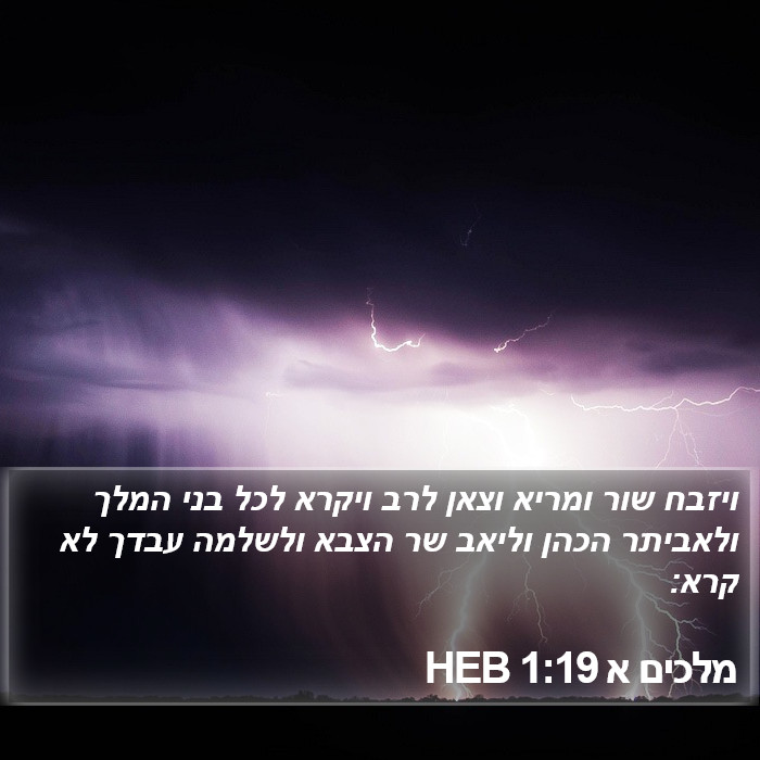 מלכים א 1:19 HEB Bible Study