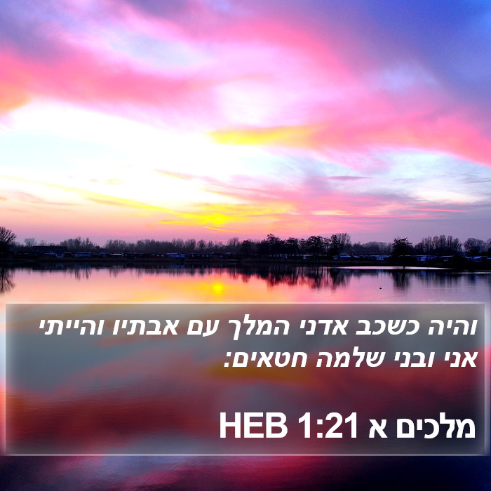 מלכים א 1:21 HEB Bible Study