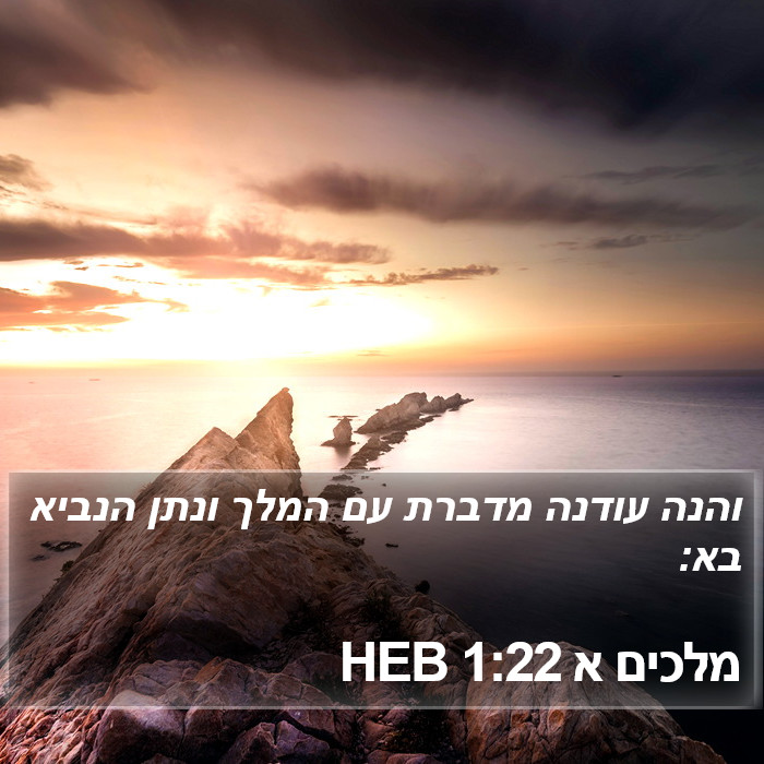 מלכים א 1:22 HEB Bible Study