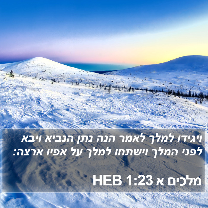 מלכים א 1:23 HEB Bible Study