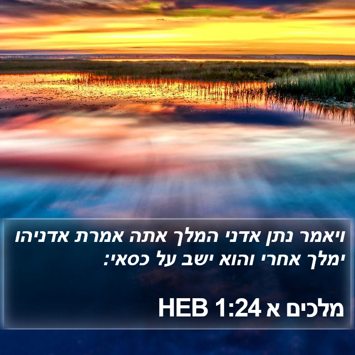 מלכים א 1:24 HEB Bible Study