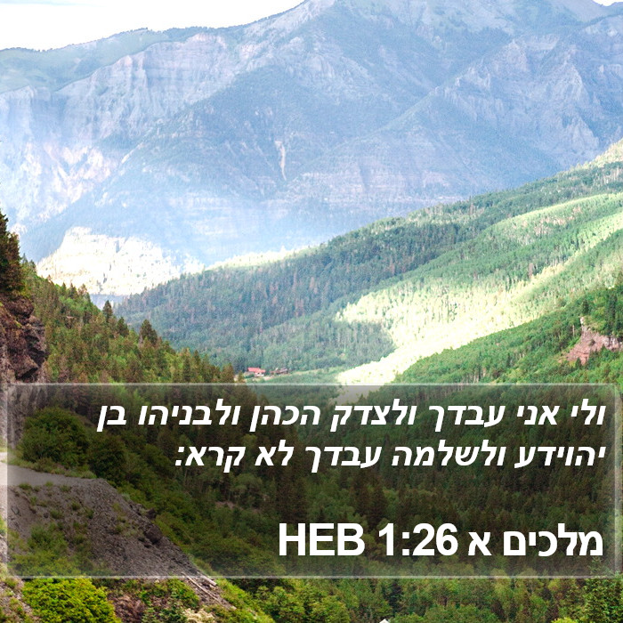 מלכים א 1:26 HEB Bible Study