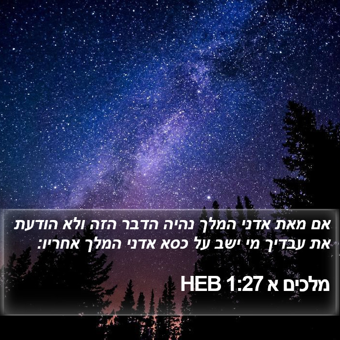 מלכים א 1:27 HEB Bible Study