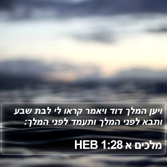 מלכים א 1:28 HEB Bible Study