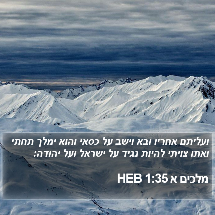 מלכים א 1:35 HEB Bible Study