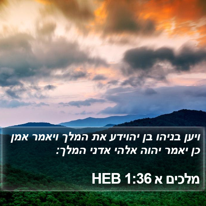 מלכים א 1:36 HEB Bible Study