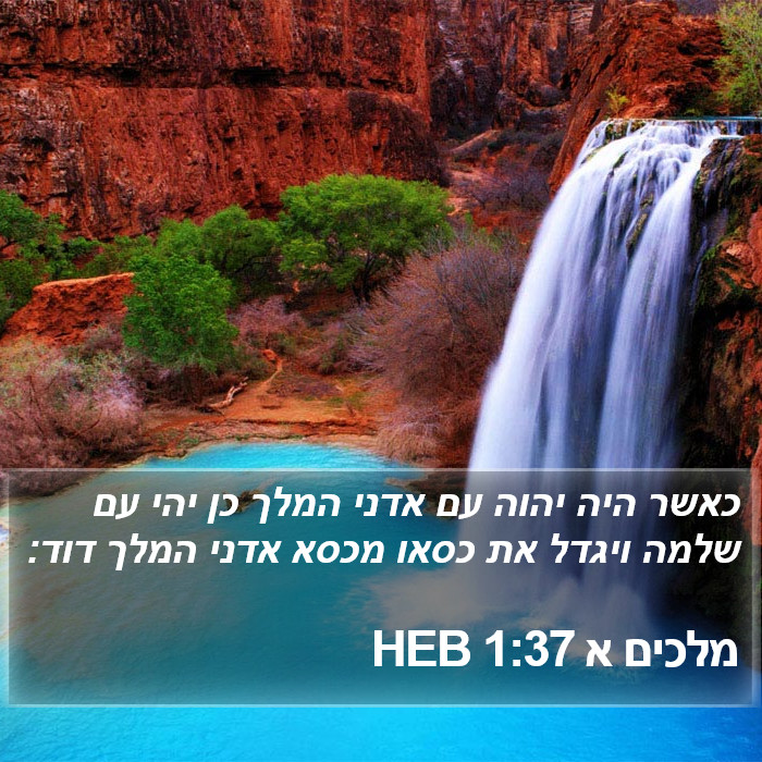 מלכים א 1:37 HEB Bible Study