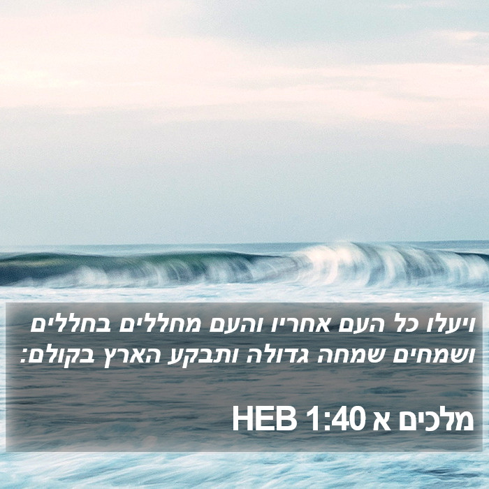 מלכים א 1:40 HEB Bible Study