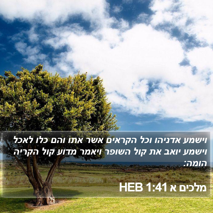 מלכים א 1:41 HEB Bible Study